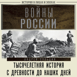 Обложка книги «Войны России. Тысячелетняя история. С древности до наших дней»