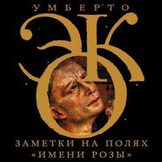 Обложка книги «Заметки на полях «Имени розы»»