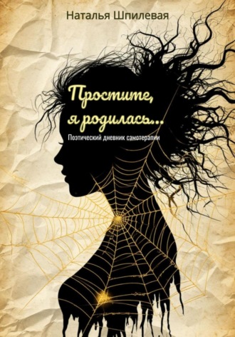 Обложка книги «Простите, я родилась. Поэтический дневник самотерапии»