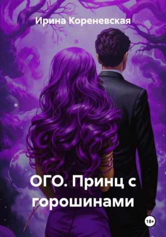 Обложка книги «ОГО. Принц с горошинами»
