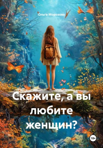 Ольга Наильевна Морозова. Скажите, а вы любите женщин?