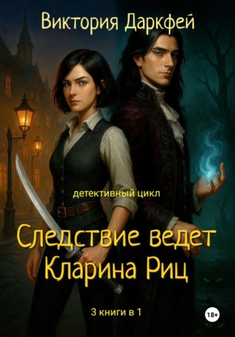 Обложка книги «Цикл «Следствие ведет Кларина Риц». 3 книги в 1»