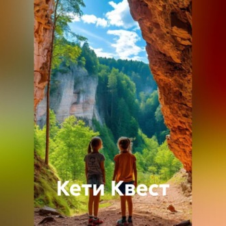 Обложка книги «Кети Квест»