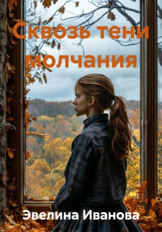 Обложка книги «Сквозь тени молчания»