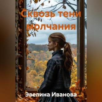 Обложка книги «Сквозь тени молчания»
