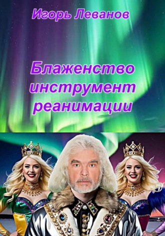 Игорь Леванов. Блаженство инструмент реанимации