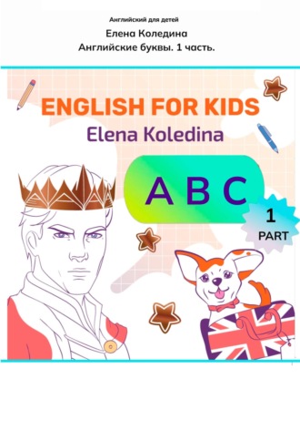 Елена Коледина. ABC. Английские буквы. 1 часть. Английские прописи