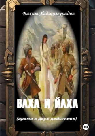 Обложка книги «ВАХА И ЙАХА (драма в двух действиях)»