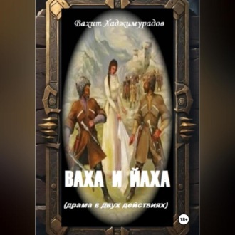 Обложка книги «ВАХА И ЙАХА (драма в двух действиях)»