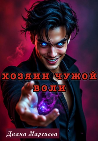 Обложка книги «Хозяин чужой воли»
