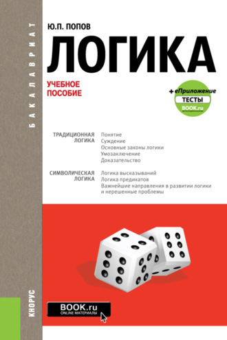Юрий Петрович Попов. Логика и еПриложение: Тесты. (Бакалавриат, Специалитет). Учебное пособие.