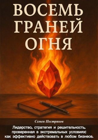 Семен Александрович Пестряков. Восемь граней огня
