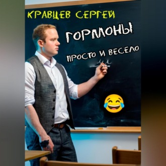Обложка книги «Гормоны просто и весело»