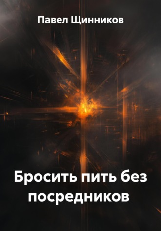 Обложка книги «Бросить пить без посредников»