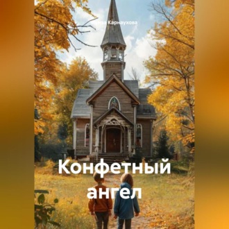 Обложка книги «Конфетный ангел»