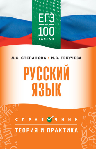 Обложка книги «ЕГЭ. Русский язык. ЕГЭ на 100 баллов. Справочник. Теория и практика»