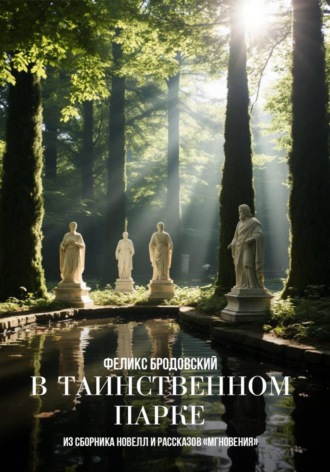 Обложка книги «В таинственном парке»