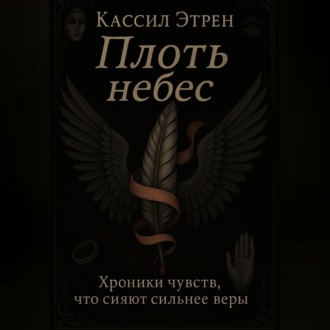 Обложка книги ««Плоть небес»»