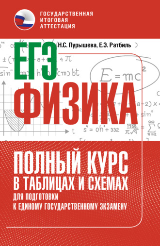 Обложка книги «ЕГЭ. Физика. Полный курс в таблицах и схемах для подготовки к ЕГЭ»