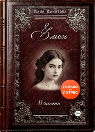 Обложка книги «Змея. Часть 2»