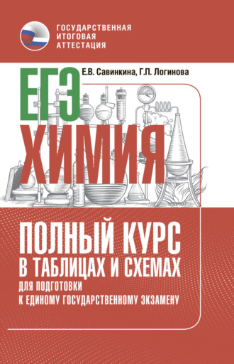 Обложка книги «ЕГЭ. Химия. Полный курс в таблицах и схемах для подготовки к ЕГЭ»