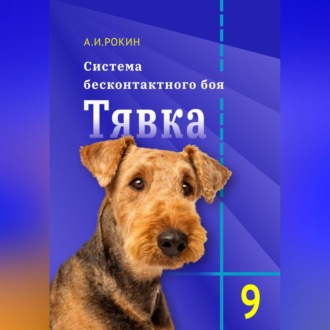 Обложка книги «Система бесконтактного боя Тявка. Книга 9»