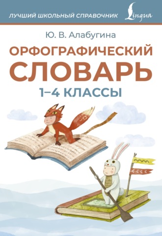 Обложка книги «Орфографический словарь. 1–4 классы»
