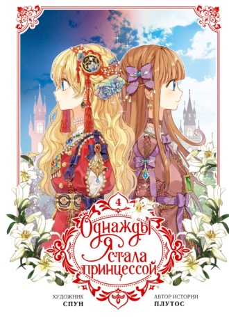 Обложка книги «Однажды я стала принцессой. Том 4»
