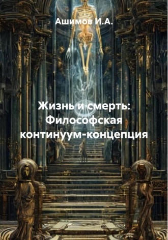 Обложка книги «Жизнь и смерть: Философская континуум-концепция»