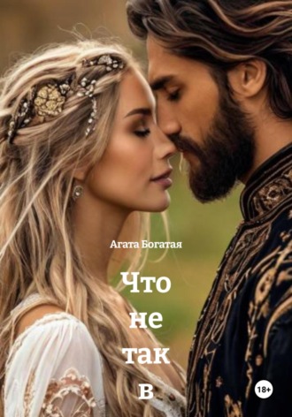Обложка книги «Что не так в идеальном браке Четвертая книга»