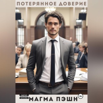 Обложка книги «Потерянное доверие»