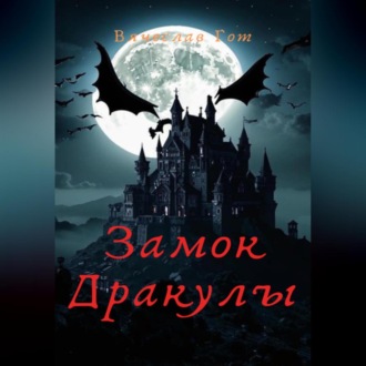 Обложка книги «Замок Дракулы»