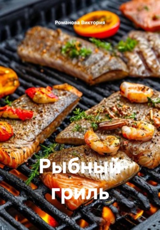 Романова Алексеевна Виктория. Рыбный гриль