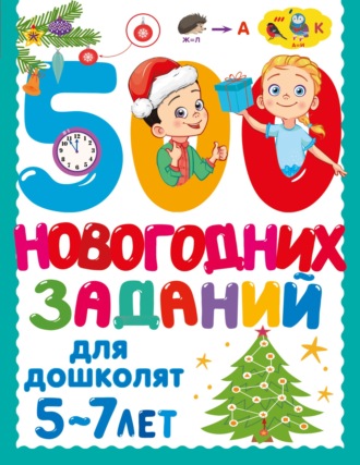 Обложка книги «500 новогодних заданий для дошколят. 5-7 лет»