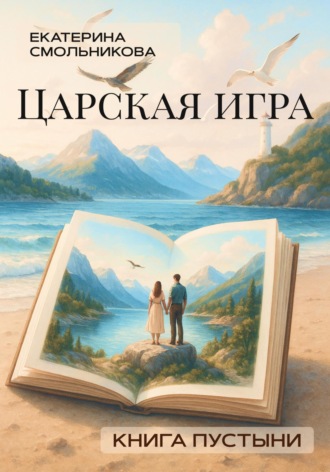 Обложка книги «Царская игра. Книга пустыни»