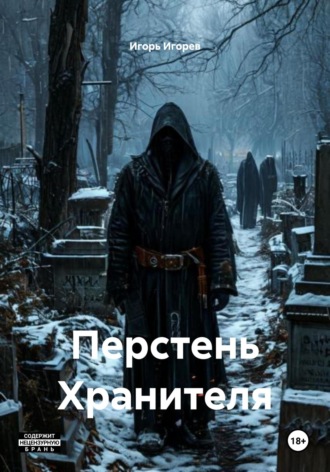 Перстень Хранителя. Игорь Игорев