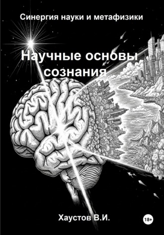 Обложка книги «Научные основы сознания: синергия науки и метафизики»