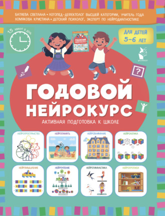 Обложка книги «Годовой нейрокурс. Активная подготовка к школе. Для детей 5-6 лет»