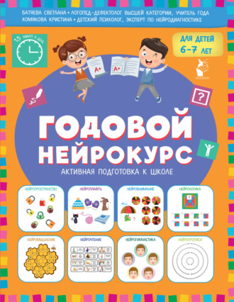 Обложка книги «Годовой нейрокурс. Активная подготовка к школе. Для детей 6-7 лет»