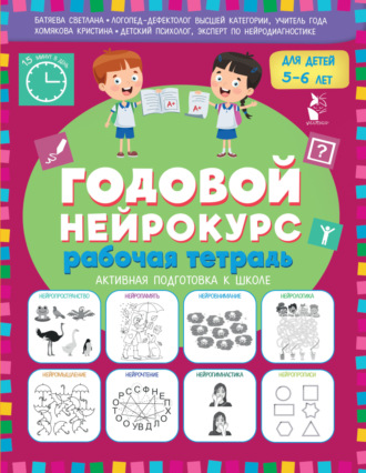 Обложка книги «Годовой нейрокурс. Рабочая тетрадь. Активная подготовка к школе. Для детей 5-6 лет»