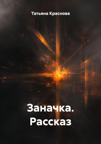Обложка книги «Заначка. Рассказ»