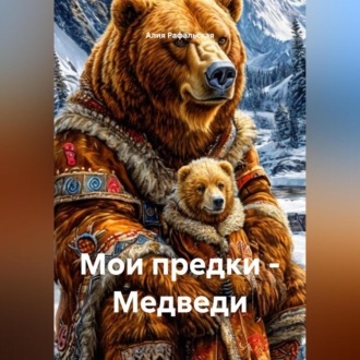 Обложка книги «Мои предки – Медведи»