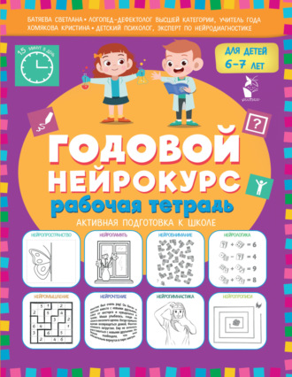 Обложка книги «Годовой нейрокурс. Рабочая тетрадь. Активная подготовка к школе. Для детей 6-7 лет»