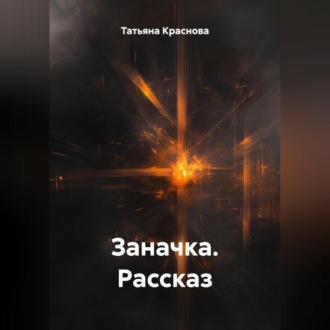 Обложка книги «Заначка.Рассказ.»