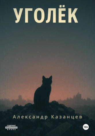 Обложка книги «Уголёк»