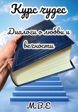 Обложка книги «Курс чудес. Диалоги о любви и вечности»