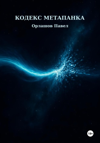 Обложка книги «Кодекс Метапанка»