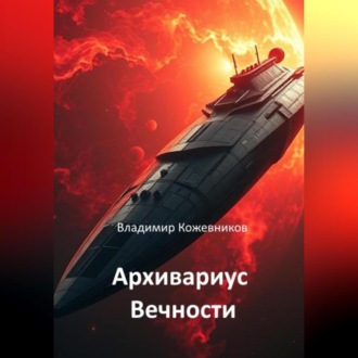 Обложка книги «Архивариус Вечности»