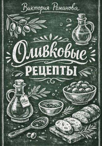 Обложка книги «Оливковые рецепты»