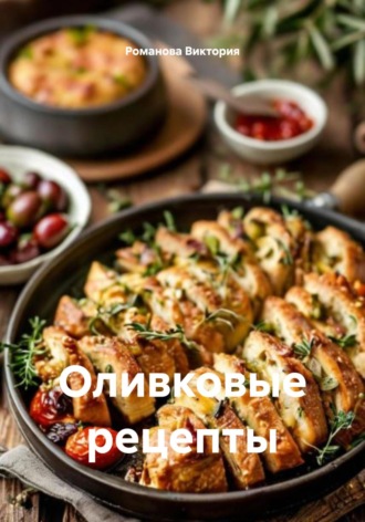 Романова Алексеевна Виктория. Оливковые рецепты